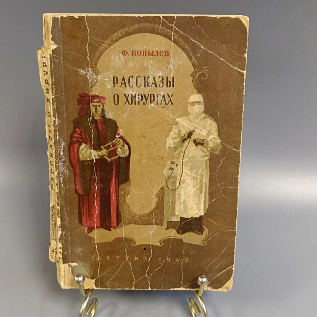 Книга «Рассказы о хирургах» Копылов Ф., 192 страниц, 1948г.. Картинка 1